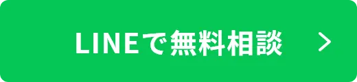 LINEで無料相談