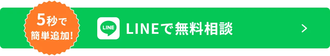 LINEで無料相談