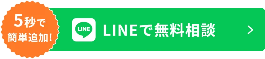 LINEで無料相談